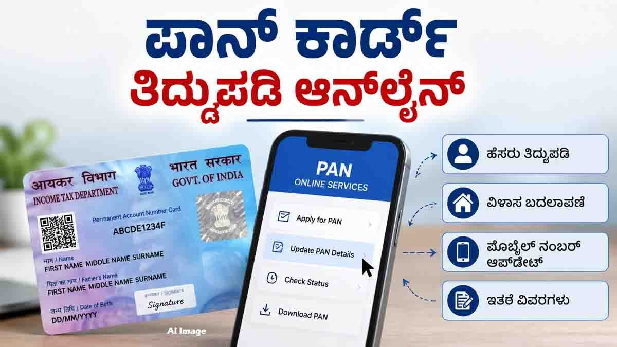 PAN Card Correction Online: Update Name, Address and Mobile Number