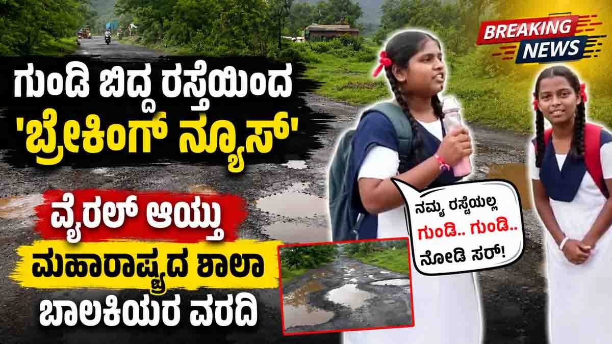 Raigad Schoolgirls Viral Video : ಗುಂಡಿ ಬಿದ್ದ ರಸ್ತೆಯಿಂದ 'ಬ್ರೇಕಿಂಗ್ ನ್ಯೂಸ್': ವೈರಲ್ ಆಯ್ತು ಮಹಾರಾಷ್ಟ್ರದ ಶಾಲಾ ಬಾಲಕಿಯರ ವರದಿ, ತಕ್ಷಣವೇ ಸರಿಹೋಯ್ತು ರಸ್ತೆ! 1 Raigad schoolgirls viral video showing three students highlighting pothole road problems in Maharashtra