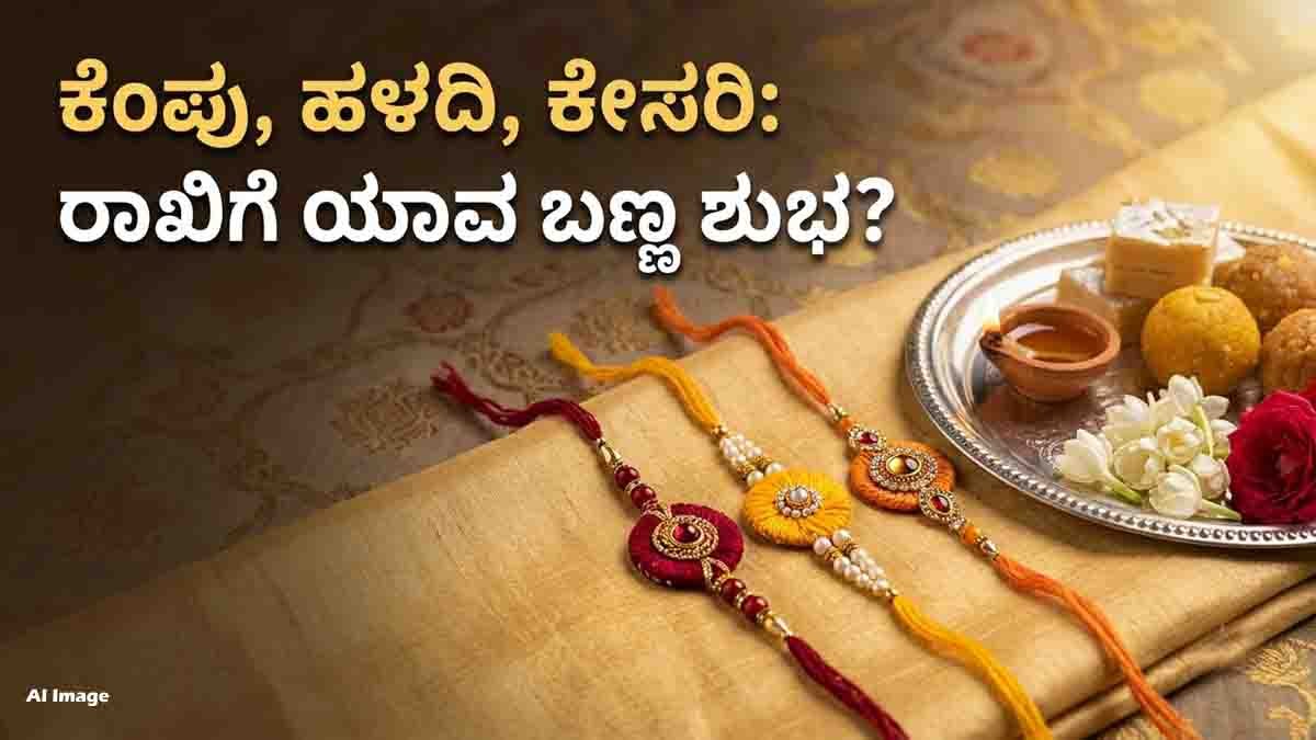Raksha Bandhan 2026 auspicious Rakhi for brother