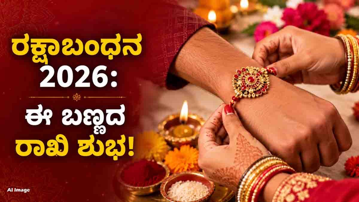 Raksha Bandhan 2026 auspicious Rakhi for brother