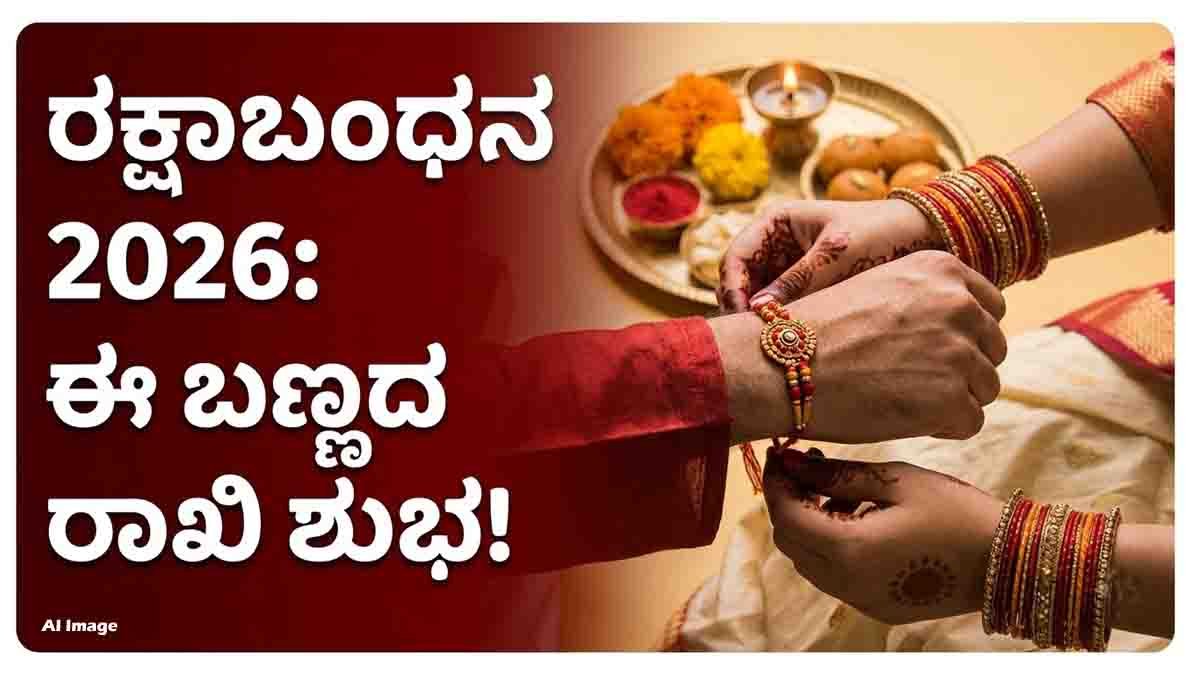 Raksha Bandhan 2026 auspicious Rakhi for brother