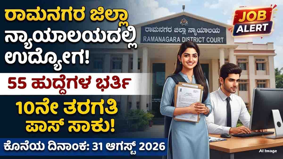 Job Alert: Ramanagara District Court Recruitment 2026 for 55 Typist and Servant posts. SSLC pass candidates can apply online before August 31, 2026.
