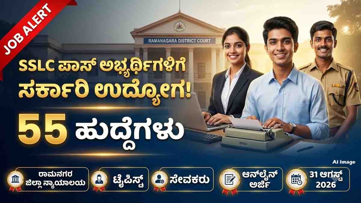 Job Alert: Ramanagara District Court Recruitment 2026 for 55 Typist and Servant posts. SSLC pass candidates can apply online before August 31, 2026.