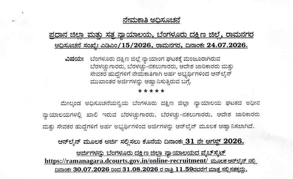 Job Alert: Ramanagara District Court Recruitment 2026 for 55 Typist and Servant posts. SSLC pass candidates can apply online before August 31, 2026.