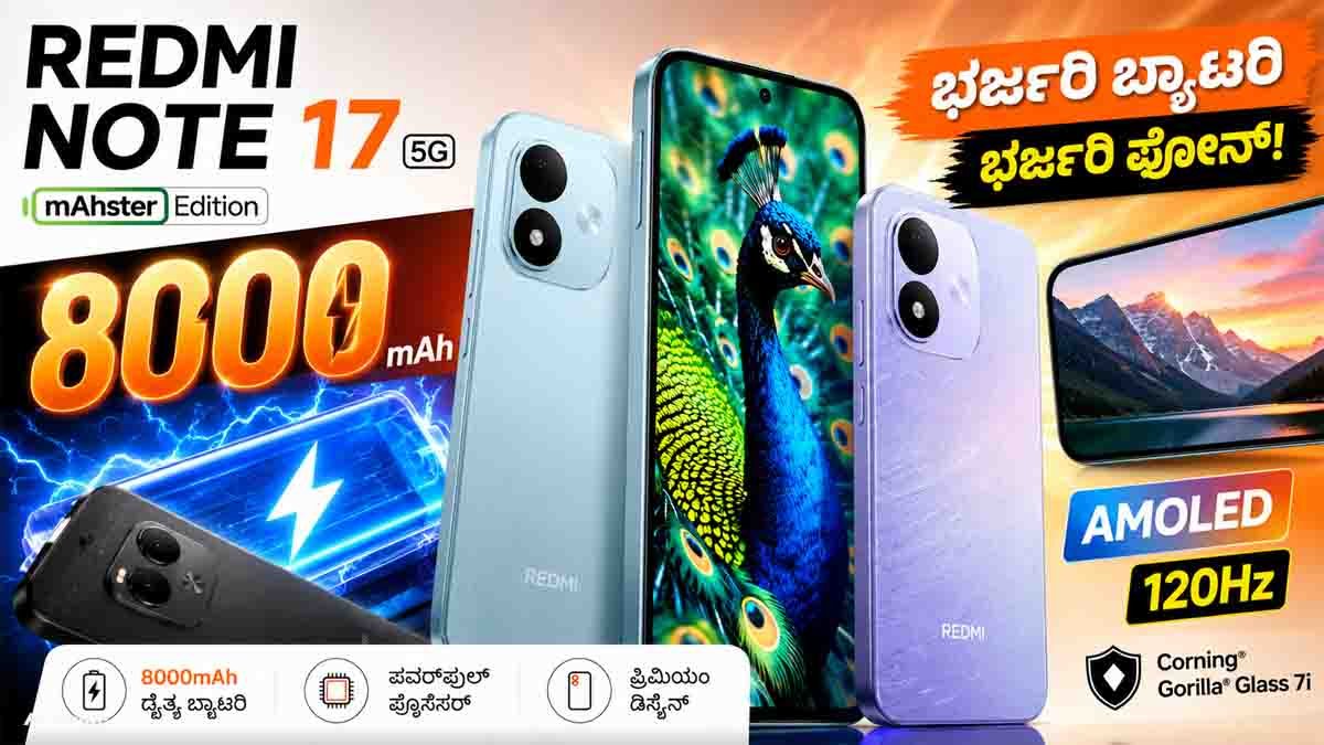 Redmi Note 17 5G ಬಿಡುಗಡೆ : 8000mAh ದೈತ್ಯ ಬ್ಯಾಟರಿ ಹಾಗೂ ಬೆರಗುಗೊಳಿಸುವ ಫೀಚರ್ಗಳ ವಿವರ ಇಲ್ಲಿದೆ! 15 Redmi Note 17 5G smartphone featuring an 8,000mAh battery, AMOLED display and 5G connectivity