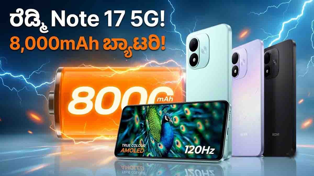 Redmi Note 17 5G ಬಿಡುಗಡೆ : 8000mAh ದೈತ್ಯ ಬ್ಯಾಟರಿ ಹಾಗೂ ಬೆರಗುಗೊಳಿಸುವ ಫೀಚರ್ಗಳ ವಿವರ ಇಲ್ಲಿದೆ! 1 Redmi Note 17 5G smartphone featuring an 8,000mAh battery, AMOLED display and 5G connectivity