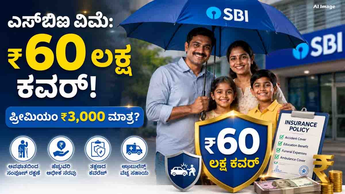 SBI Personal Accident Insurance: ₹60 Lakh Cover for ₹3,000? Check Benefits, Eligibility & Details