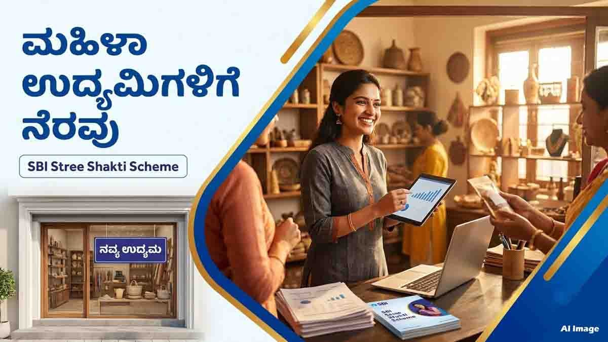 SBI Stree Shakti Scheme : ಮಹಿಳಾ ಉದ್ಯಮಿಗಳಿಗೆ ಎಸ್ಬಿಐನಿಂದ ಬಂಪರ್ ಆಫರ್! ಬ್ಯುಸಿನೆಸ್ ಸಾಲ ಪಡೆಯುವುದು ಹೇಗೆ? ಇಲ್ಲಿದೆ ಸಂಪೂರ್ಣ ಮಾಹಿತಿ 1 SBI Stree Shakti Scheme for women entrepreneurs and business loans