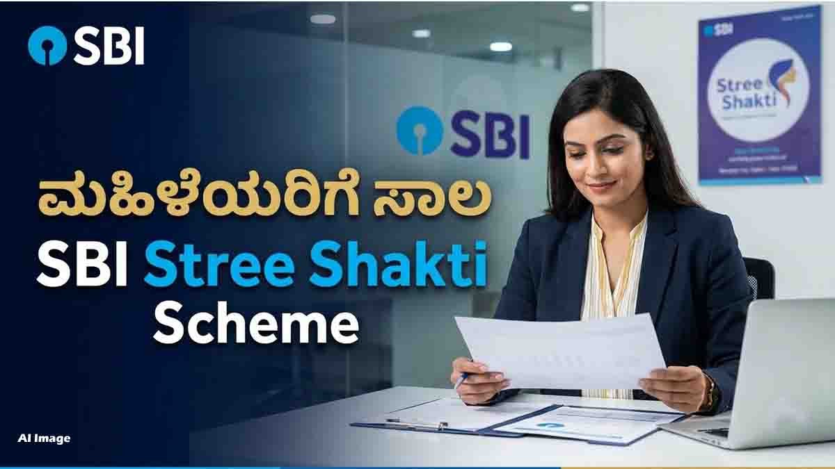 SBI Stree Shakti Scheme : ಮಹಿಳಾ ಉದ್ಯಮಿಗಳಿಗೆ ಎಸ್ಬಿಐನಿಂದ ಬಂಪರ್ ಆಫರ್! ಬ್ಯುಸಿನೆಸ್ ಸಾಲ ಪಡೆಯುವುದು ಹೇಗೆ? ಇಲ್ಲಿದೆ ಸಂಪೂರ್ಣ ಮಾಹಿತಿ 3 SBI Stree Shakti Scheme for women entrepreneurs and business loans