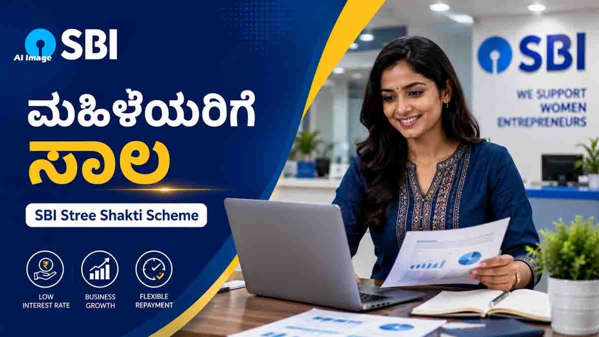 SBI Stree Shakti Scheme : ಮಹಿಳಾ ಉದ್ಯಮಿಗಳಿಗೆ ಎಸ್ಬಿಐನಿಂದ ಬಂಪರ್ ಆಫರ್! ಬ್ಯುಸಿನೆಸ್ ಸಾಲ ಪಡೆಯುವುದು ಹೇಗೆ? ಇಲ್ಲಿದೆ ಸಂಪೂರ್ಣ ಮಾಹಿತಿ 2 SBI Stree Shakti Scheme for women entrepreneurs and business loans