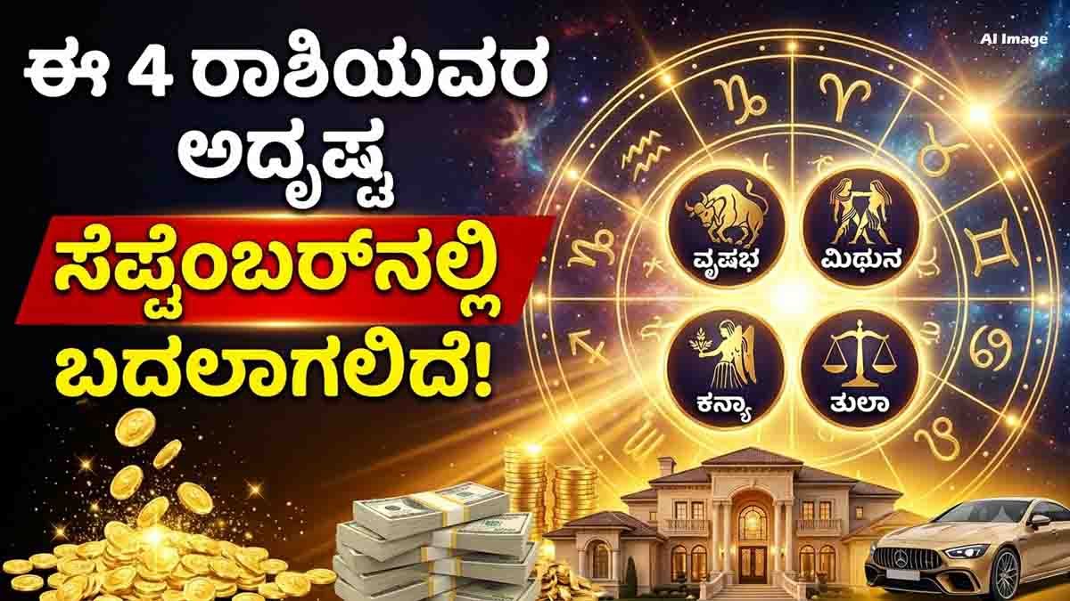 Saubhagya Yoga in September brings good fortune to four zodiac signs