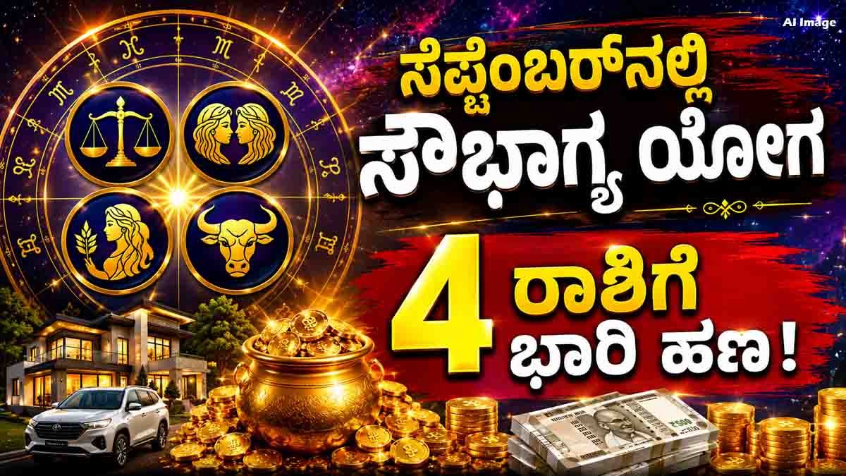 Saubhagya Yoga in September brings good fortune to four zodiac signs