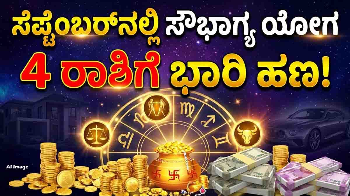 Saubhagya Yoga in September brings good fortune to four zodiac signs