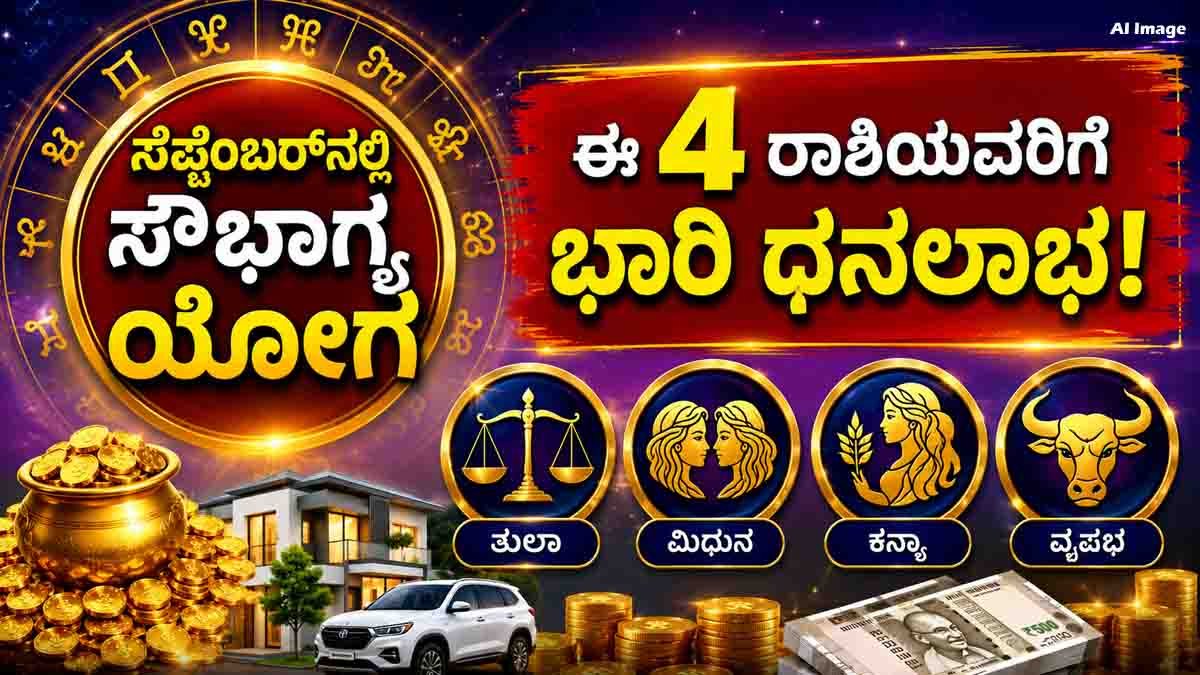Saubhagya Yoga in September brings good fortune to four zodiac signs