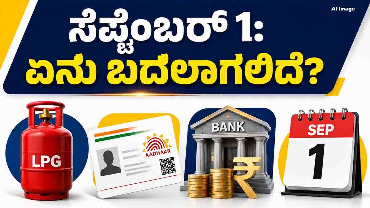 September 1 Rule Changes affecting LPG, Aadhaar and bank FD rules