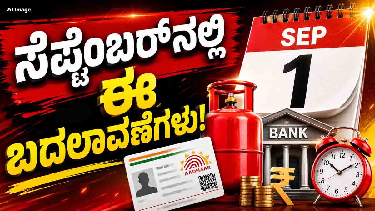 September 1 Rule Changes affecting LPG, Aadhaar and bank FD rules