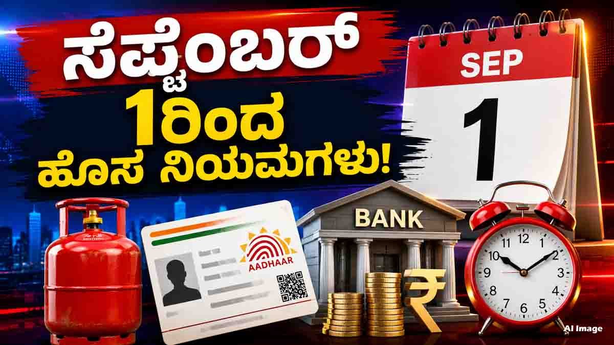 September 1 Rule Changes affecting LPG, Aadhaar and bank FD rules