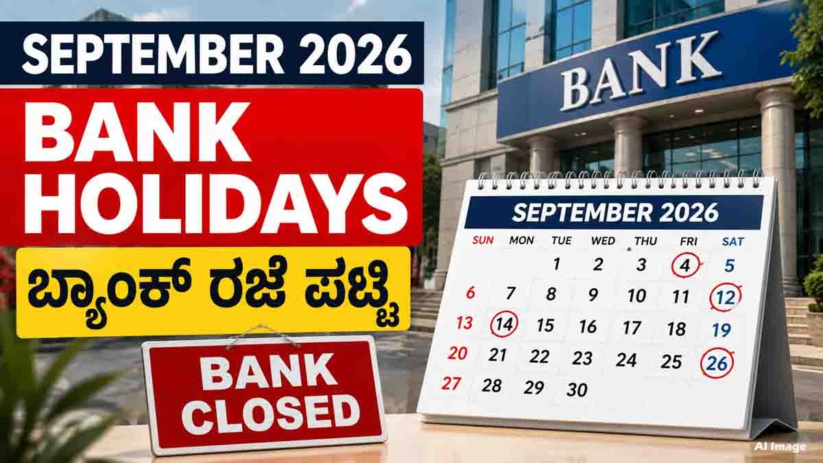September 2026 Bank Holidays : ಬ್ಯಾಂಕ್ ಗೆ ಹೋಗುವ ಮುನ್ನ ರಜಾ ದಿನಗಳ ಈ ಪಟ್ಟಿ ಖಂಡಿತಾ ಚೆಕ್ ಮಾಡಿ! 5 September 2026 Bank Holidays: Full List of Bank Holidays in India