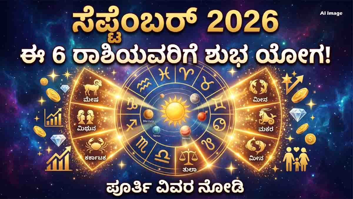 September 2026 Horoscope: 6 Lucky Zodiac Signs to Gain Wealth & Success
