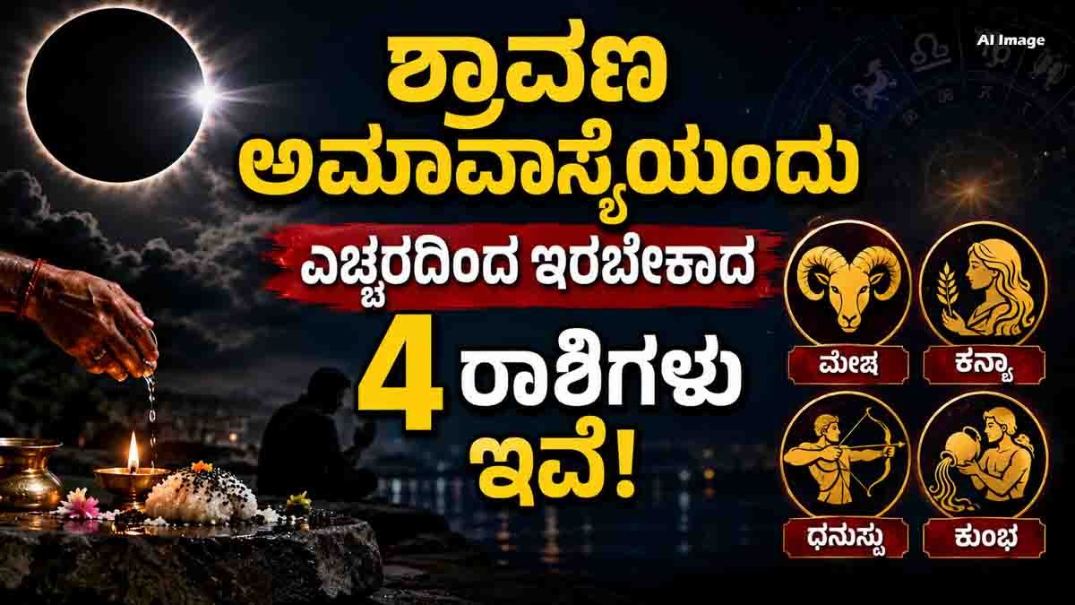 Shravana Amavasya 2026 astrology predictions for Aries Virgo Sagittarius and Aquarius zodiac signs