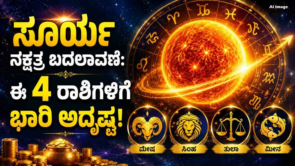 Sun Transit 2026 in Purva Phalguni Nakshatra and its effects on Aries, Leo, Libra and Pisces