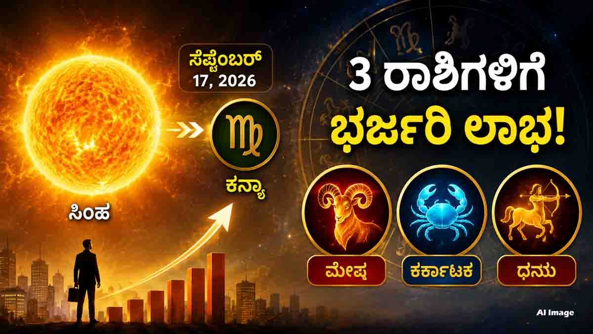 Sun Transit September 2026 : ಸೆಪ್ಟೆಂಬರ್ನಲ್ಲಿ ಸೂರ್ಯನ ರಾಶಿ ಬದಲಾವಣೆ, ಈ 3 ರಾಶಿಗಳಿಗೆ ವೃತ್ತಿ, ವ್ಯಾಪಾರದಲ್ಲಿ ಭರ್ಜರಿ ಲಾಭ...! 1 Sun Transit September 2026: 3 Zodiac Signs Set for Career & Business Gains