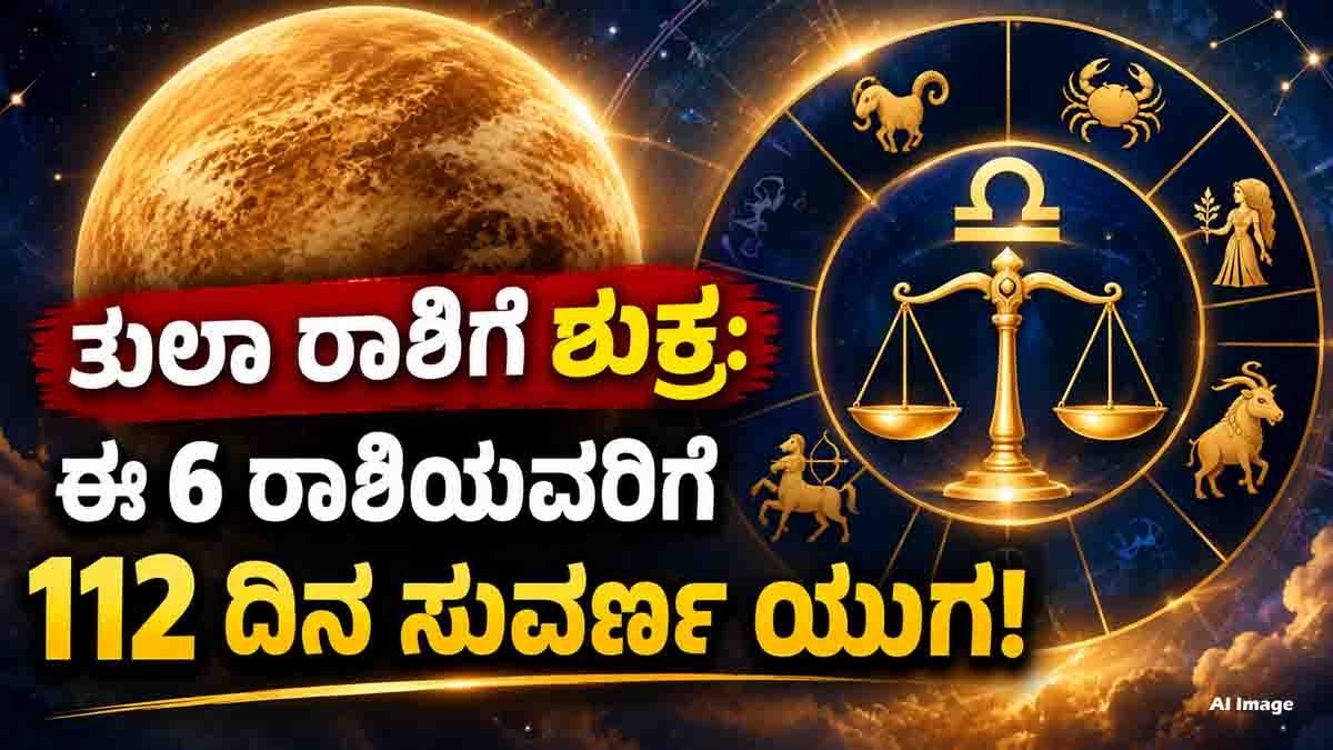 Venus Transit 2026 : ತುಲಾ ರಾಶಿಗೆ ಶುಕ್ರನ ಅಪರೂಪದ ಪ್ರವೇಶ, 112 ದಿನ ಈ 6 ರಾಶಿಯವರಿಗೆ ರಾಜಯೋಗ, ನಿಮ್ಮ ರಾಶಿಯೂ ಇದೆಯಾ? 1 Venus Transit 2026 in Libra bringing Rajayoga benefits to 6 zodiac signs