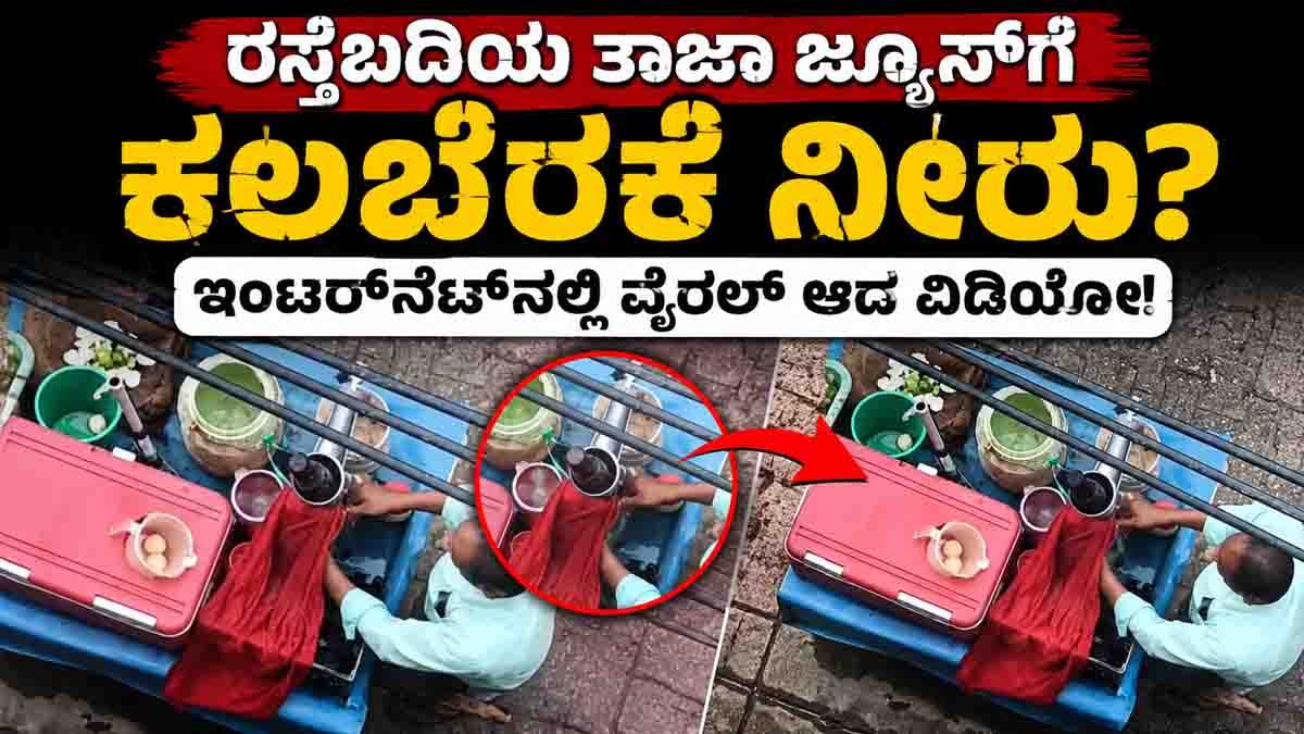 Viral Roadside Juice Video : ರಸ್ತೆಬದಿಯ ತಾಜಾ ಜ್ಯೂಸ್ ಗೆ ಕಲಬೆರಕೆ ನೀರು? ಇಂಟರ್ನೆಟ್ನಲ್ಲಿ ವೈರಲ್ ಆದ ವಿಡಿಯೋ! 15 Viral Roadside Juice Video showing alleged unhygienic juice preparation