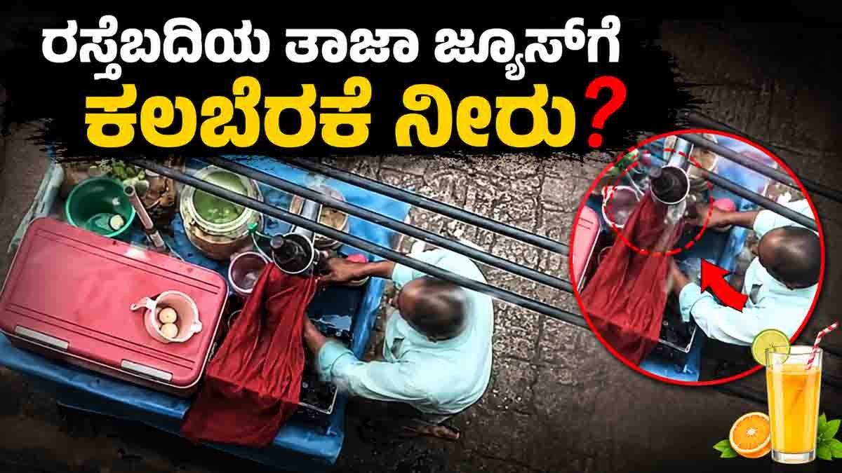 Viral Roadside Juice Video : ರಸ್ತೆಬದಿಯ ತಾಜಾ ಜ್ಯೂಸ್ ಗೆ ಕಲಬೆರಕೆ ನೀರು? ಇಂಟರ್ನೆಟ್ನಲ್ಲಿ ವೈರಲ್ ಆದ ವಿಡಿಯೋ! 2 Viral Roadside Juice Video showing alleged unhygienic juice preparation