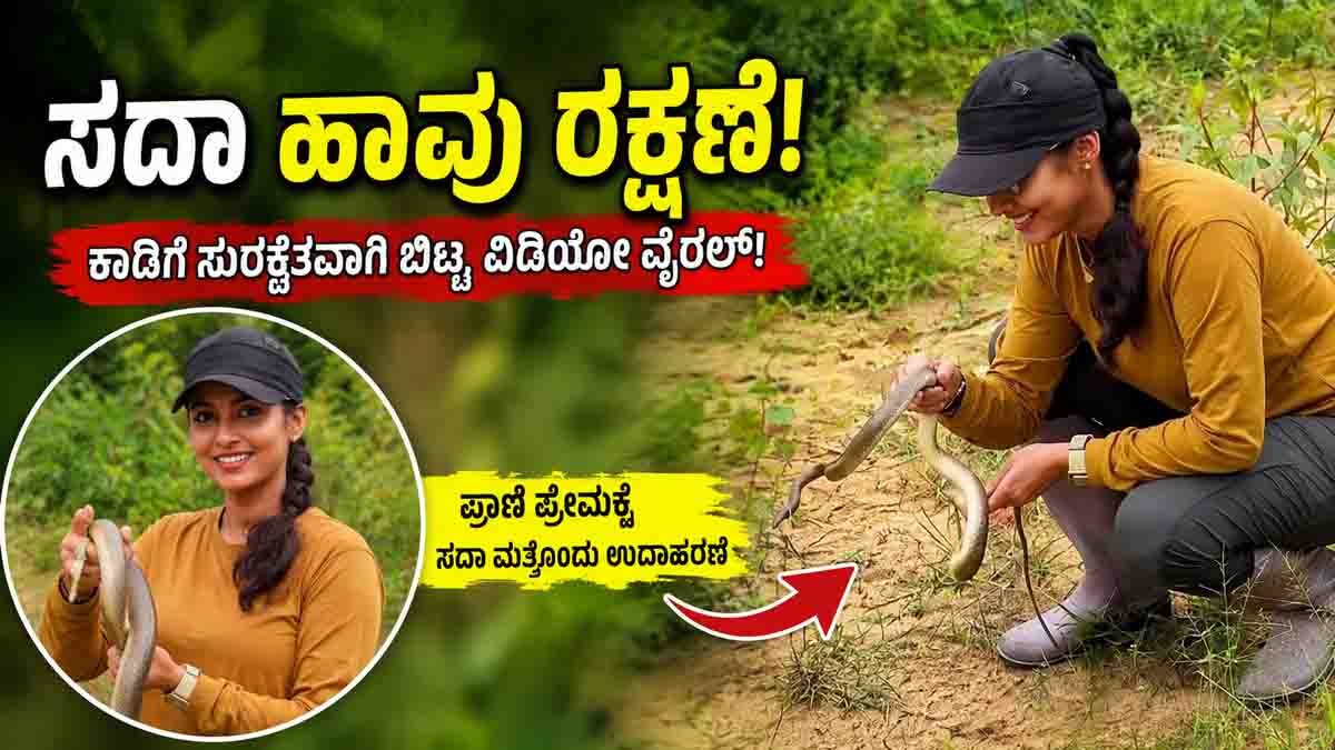 Actress Sada Snake Rescue Video | Viral Wildlife Rescue in Tripura