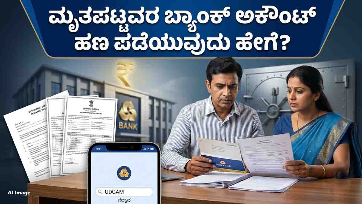 Bank Account : ಕುಟುಂಬಸ್ಥರು ಮರಣ ಹೊಂದಿದರೆ ಅವರ ಬ್ಯಾಂಕ್ ಅಕೌಂಟ್ ಹಣ ಏನಾಗುತ್ತದೆ? ಈ ಸುಲಭ ವಿಧಾನದ ಮೂಲಕ ಹಿಂಪಡೆಯಿರಿ..! 12 Bank Account after death showing nominee and legal heir claiming the deceased person’s money