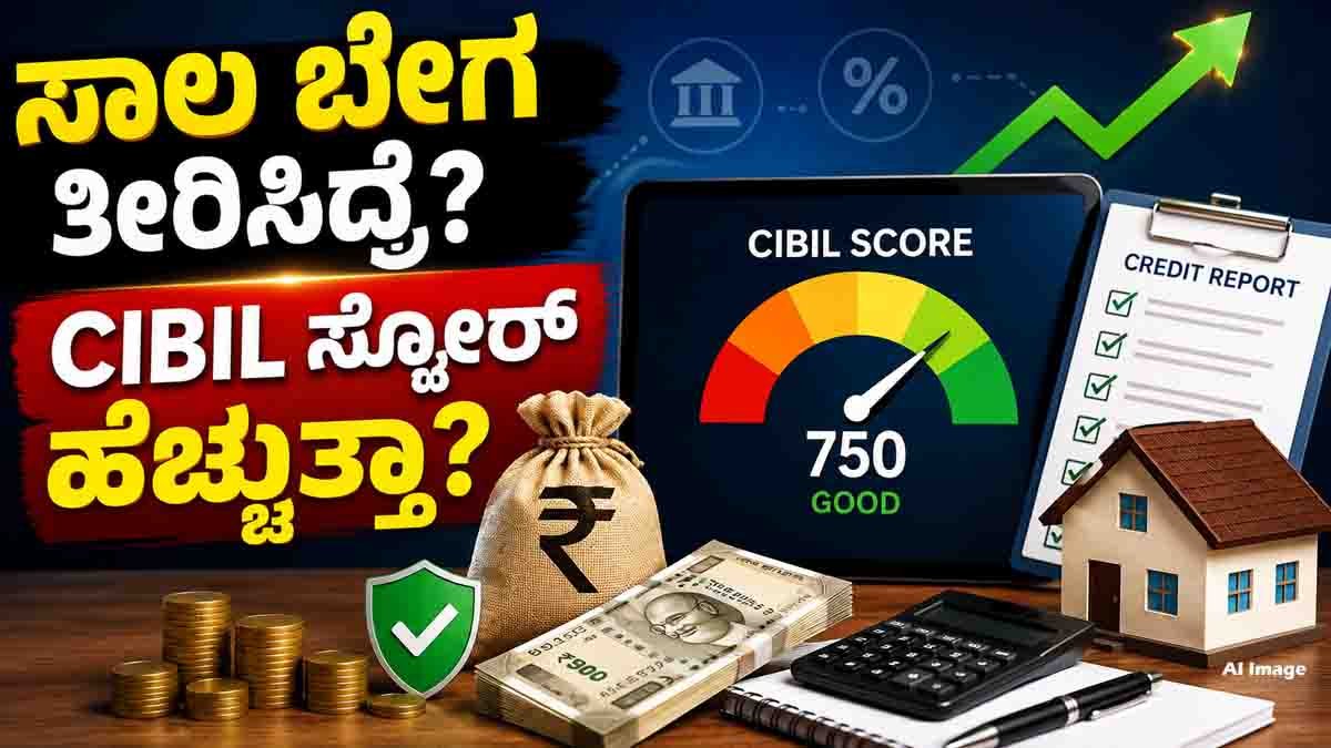 ಸಾಲದ ಅವಧಿ ಮುನ್ನವೇ ಹಣ ತೀರಿಸಿದರೆ CIBIL Score ಹೆಚ್ಚುತ್ತಾ? ಬ್ಯಾಂಕಿಂಗ್ ತಜ್ಞರು ಹೇಳೋ ಅಸಲಿ ಸತ್ಯ ಇಲ್ಲಿದೆ! 1 CIBIL Score guide explaining whether loan prepayment improves your credit score, featuring credit report, loan repayment, and financial planning concepts.