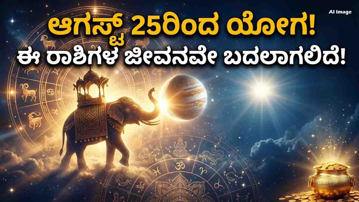 Gajakesari Yoga August and its effects on six lucky zodiac signs