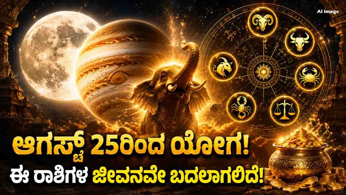 Gajakesari Yoga August and its effects on six lucky zodiac signs