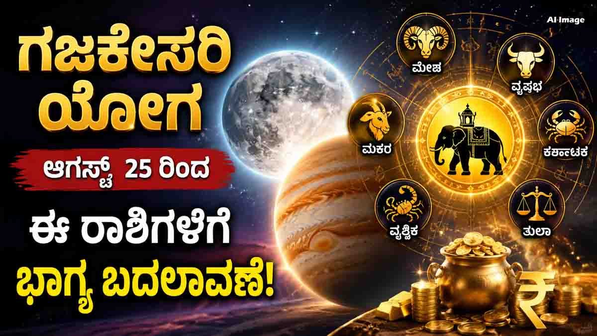 Gajakesari Yoga August and its effects on six lucky zodiac signs