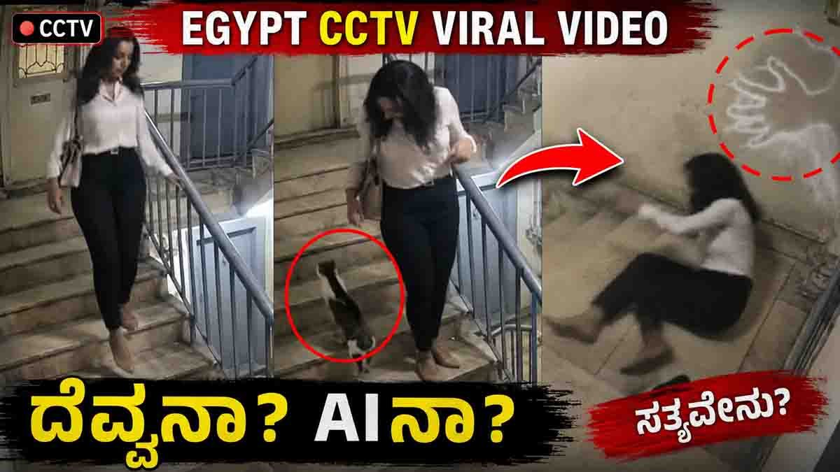 Egypt CCTV viral video showing a woman suddenly falling on stairs