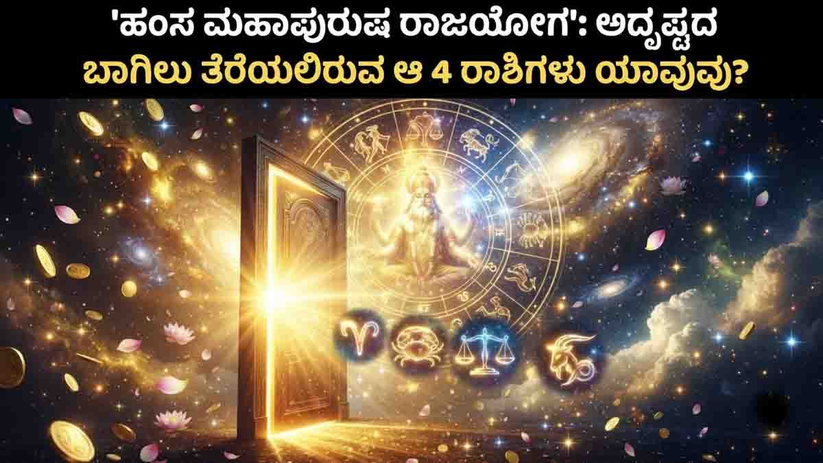 Hamsa Raja Yoga August 2026 brings prosperity, career success, and financial growth for Aries, Cancer, Libra, and Capricorn zodiac signs.