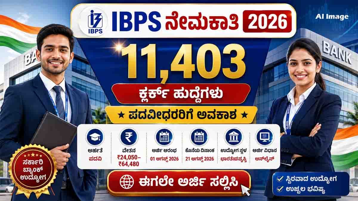 IBPS Recruitment 2026 : 11,403 ಕ್ಲರ್ಕ್ ಹುದ್ದೆಗಳ ಭರ್ತಿ – ಪದವೀಧರರಿಗೆ ಭರ್ಜರಿ ಅವಕಾಶ, ಆಗಸ್ಟ್ 21ರೊಳಗೆ ಅರ್ಜಿ ಸಲ್ಲಿಸಿ..! 5 IBPS Recruitment 2026 notification announcing 11,403 Customer Service Associate (Clerk) vacancies in public sector banks across India.