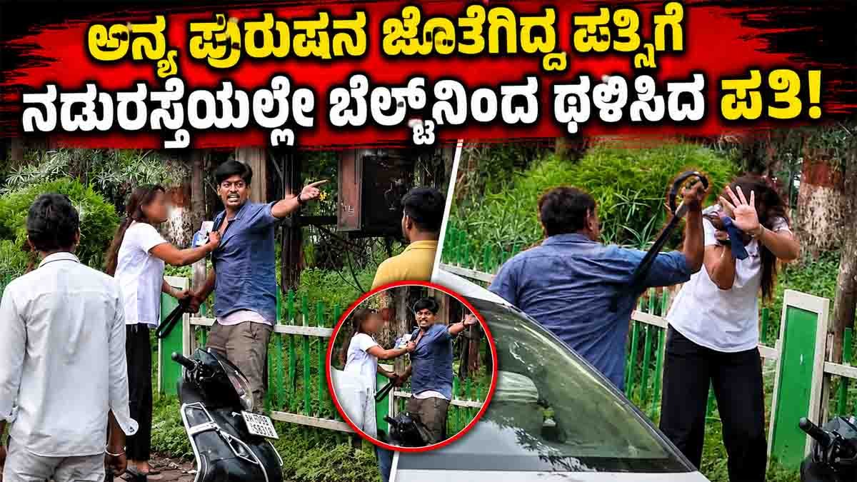 Indore Husband Beats Wife : ಅನ್ಯ ಪುರುಷನ ಜೊತೆಗಿದ್ದ ಪತ್ನಿಗೆ ನಡುರಸ್ತೆಯಲ್ಲೇ ಬೆಲ್ಟ್ನಿಂದ ಥಳಿಸಿದ ಪತಿ! 1 Indore husband beats wife viral video from Vijay Nagar sparks outrage after a man allegedly assaulted his wife with a belt. Police verification is awaited.