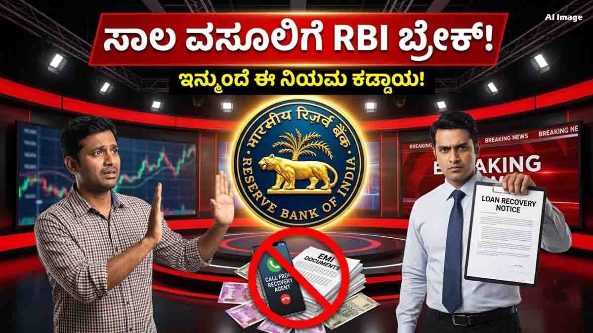 Loan Recovery Rules 2026 : ಇಎಂಐ ಕಟ್ಟಲು ತಡವಾದರೆ ಇನ್ಮುಂದೆ ಟೆನ್ಷನ್ ಬೇಡ: ಸಾಲ ವಸೂಲಾತಿಗೆ ಆರ್ಬಿಐ ತಂದಿದೆ ಹೊಸ ರೂಲ್ಸ್! 3 Loan Recovery Rules 2026 RBI guidelines for borrowers