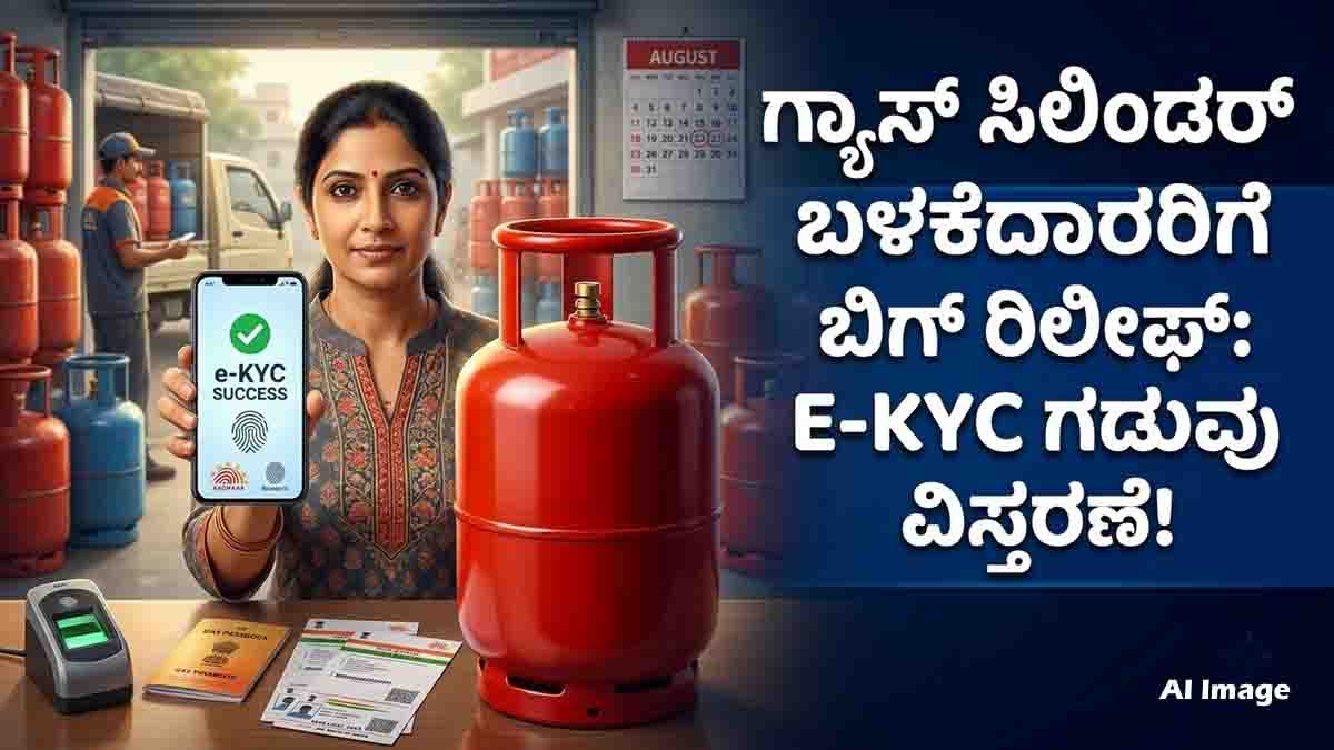 LPG Gas e-KYC deadline extended to August 23 for consumers