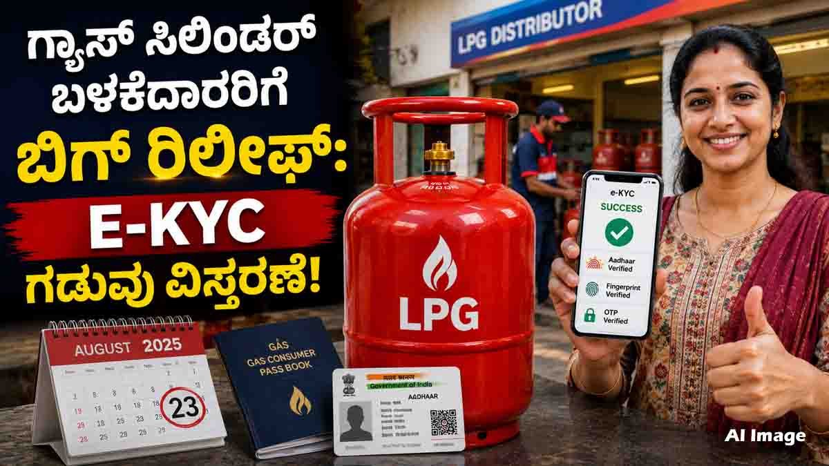 ಗ್ಯಾಸ್ ಸಿಲಿಂಡರ್ ಬಳಕೆದಾರರಿಗೆ ಭರ್ಜರಿ ಗುಡ್ ನ್ಯೂಸ್: LPG Gas E-KYC ಗಡುವು ಮತ್ತೆ ವಿಸ್ತರಣೆ! 5 LPG Gas e-KYC deadline extended to August 23 for consumers