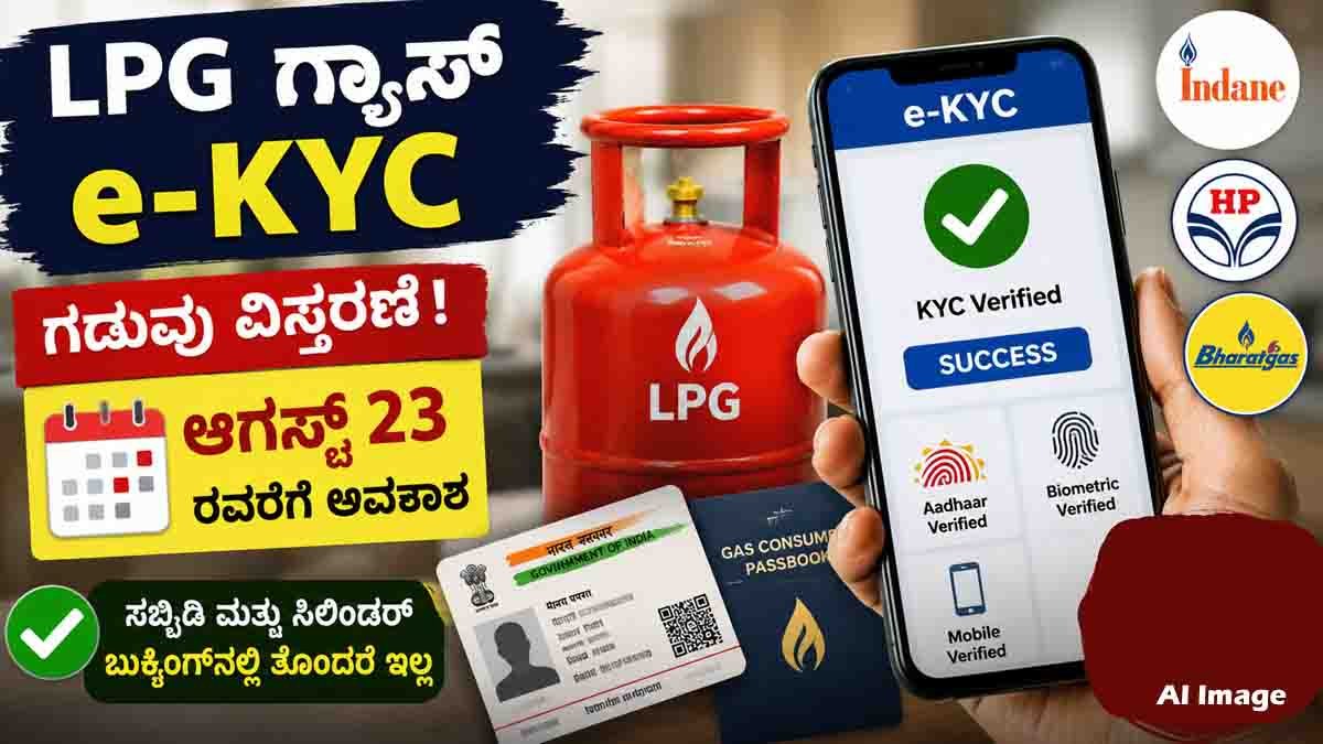 LPG Gas e-KYC deadline extended to August 23 for consumers