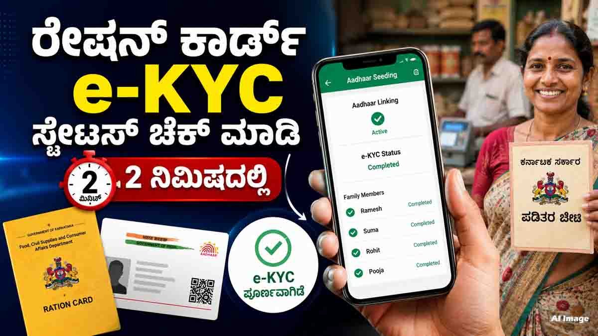 How to check Ration Card e-KYC status online using Aadhaar and mobile in Karnataka.