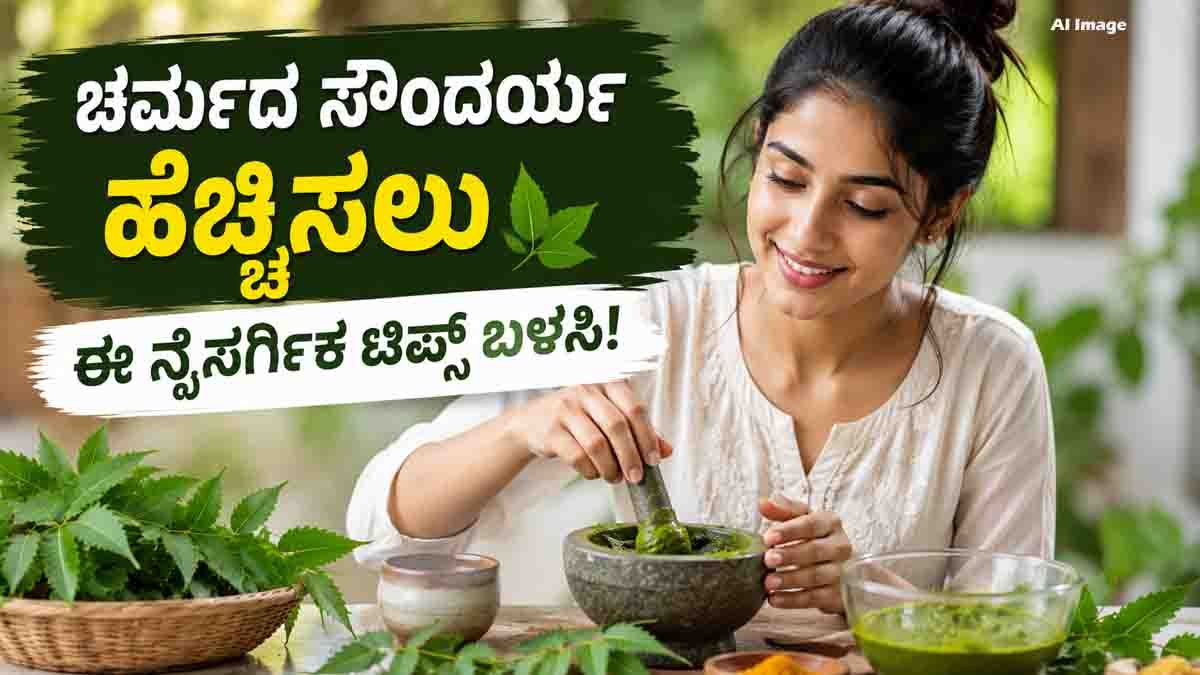 Skin care tips using neem face pack for naturally glowing skin