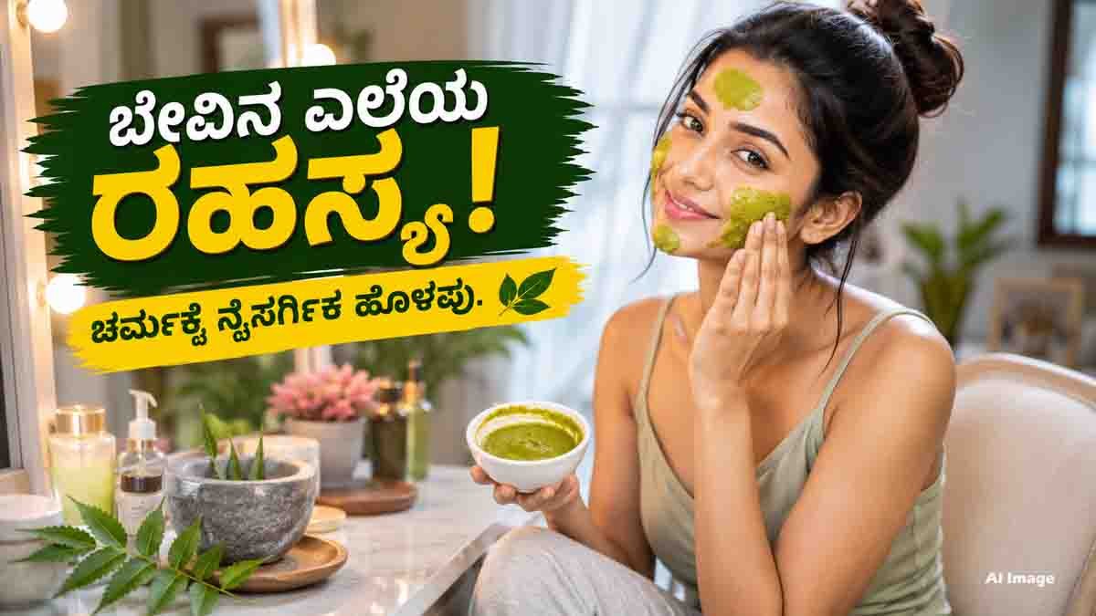 Skin Care Tips : ಕೇವಲ ಕಪ್ಪು ಕಲೆ ಮಾತ್ರವಲ್ಲ, ಮೊಡವೆಯನ್ನೂ ಮಾಯ ಮಾಡಿ ಮುಖವನ್ನು ಹೊಳೆಯಿಸುವ ಸೂಪರ್ ಮನೆಮದ್ದು! 1 Skin care tips using neem face pack for naturally glowing skin
