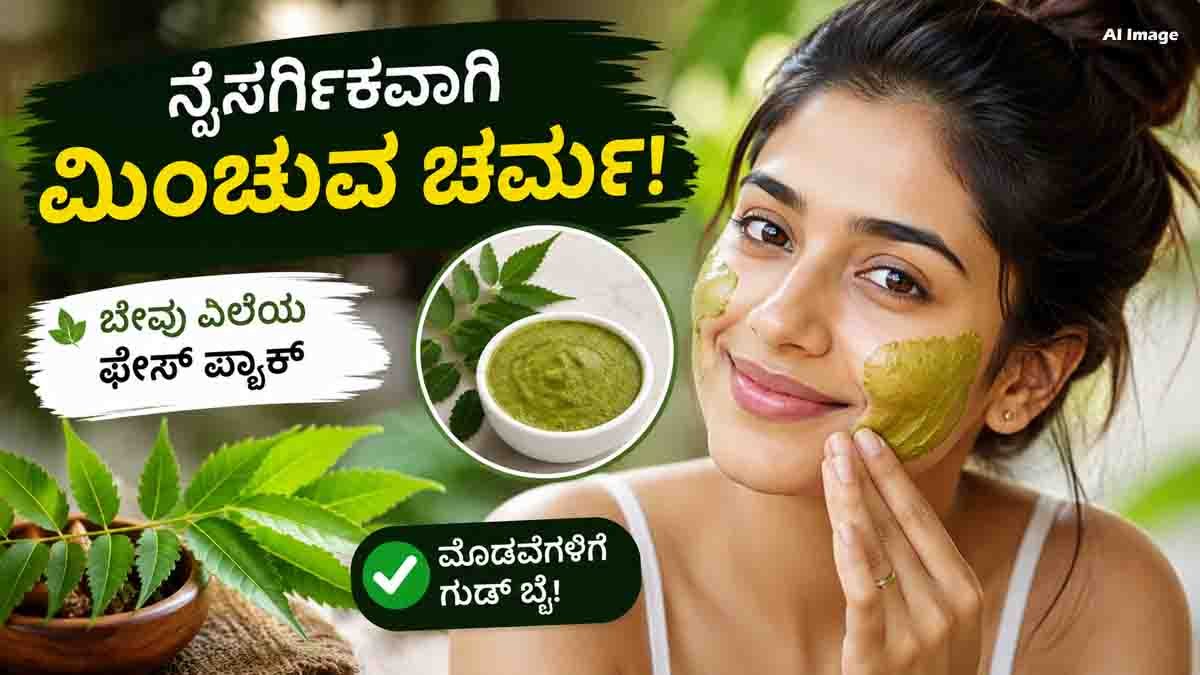 Skin care tips using neem face pack for naturally glowing skin