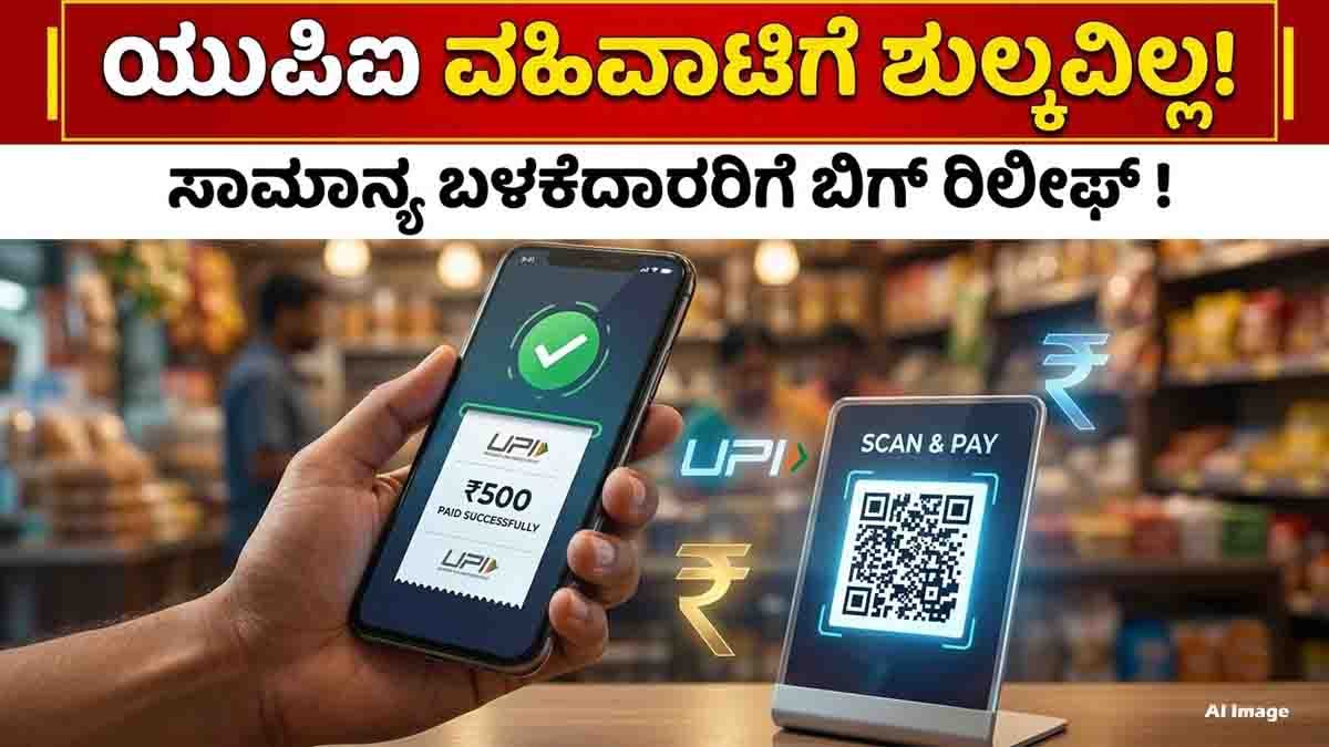 UPI Transactions remain free for regular bank-account-based payments.