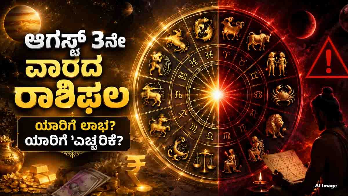 Weekly Horoscope (ಆಗಸ್ಟ್ 16-22, 2026) : ಈ ವಾರ ನಿಮ್ಮ ಅದೃಷ್ಟದ ಬಾಗಿಲು ತೆರೆಯಲಿದೆಯೇ? ದ್ವಾದಶ ರಾಶಿಗಳ ಕಂಪ್ಲೀಟ್ ಡೀಟೇಲ್ಸ್ ಇಲ್ಲಿದೆ! 3 weekly horoscope august 16 22 2026 1