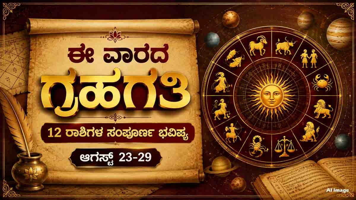 Weekly Horoscope (ಆಗಸ್ಟ್ 23 - 29): ಉದ್ಯೋಗ, ವ್ಯಾಪಾರ ಮತ್ತು ಪ್ರೇಮ ಜೀವನದಲ್ಲಿ ಯಾರಿಗೆ ಲಾಭ? ಯಾರಿಗೆ ಎಚ್ಚರಿಕೆ? 1 Weekly horoscope for August 23 to 29 featuring all 12 zodiac signs